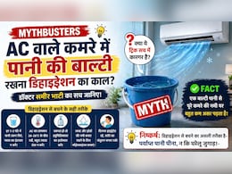 AC वाले कमरे में पानी की बाल्टी रखने से नहीं होता डिहाइड्रेशन? क्&zwj;या कहते हैं डॉक्&zwj;टर, कितनी कारगर है ये ट्र&zwj;िक