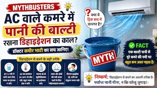 AC वाले कमरे में पानी की बाल्टी रखने से नहीं होता डिहाइड्रेशन? क्&zwj;या कहते हैं डॉक्&zwj;टर, कितनी कारगर है ये ट्र&zwj;िक