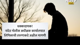 Nanded News: नांदेड पोलीस दलात खळबळ! लिपिकाच्या अनैसर्गिक छळाला कंटाळून तरुणाची आत्महत्या, मृत्यूनंतरही धक्कादायक प्रकार उघड