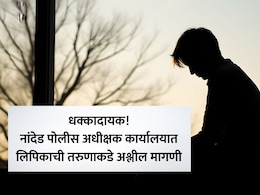 Nanded News: नांदेड पोलीस दलात खळबळ! लिपिकाच्या अनैसर्गिक छळाला कंटाळून तरुणाची आत्महत्या, मृत्यूनंतरही धक्कादायक प्रकार उघड