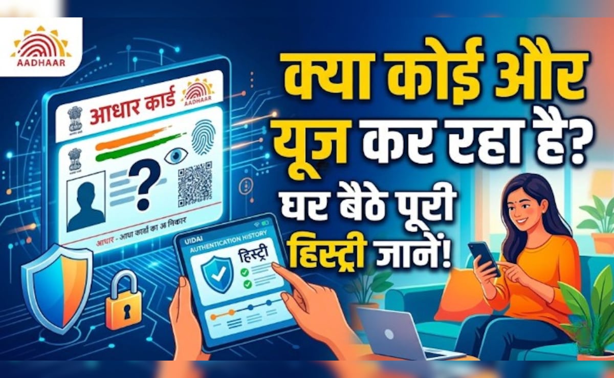 कोई और तो नहीं कर रहा आपके आधार कार्ड का इस्तेमाल? घर बैठे ऐसे जान लें पूरी हिस्ट्री
