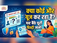 कोई और तो नहीं कर रहा आपके आधार कार्ड का इस्तेमाल? घर बैठे ऐसे जान लें पूरी हिस्ट्री