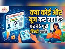कोई और तो नहीं कर रहा आपके आधार कार्ड का इस्तेमाल? घर बैठे ऐसे जान लें पूरी हिस्ट्री