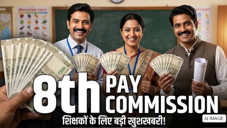 8th Pay Commission: सरकारी शिक्षकों की बड़ी मांग! ₹18,000 से बढ़कर ₹50,000 हो बेसिक सैलरी,ग्रेच्युटी-इंक्रीमेंट पर रखी ये डिमांड