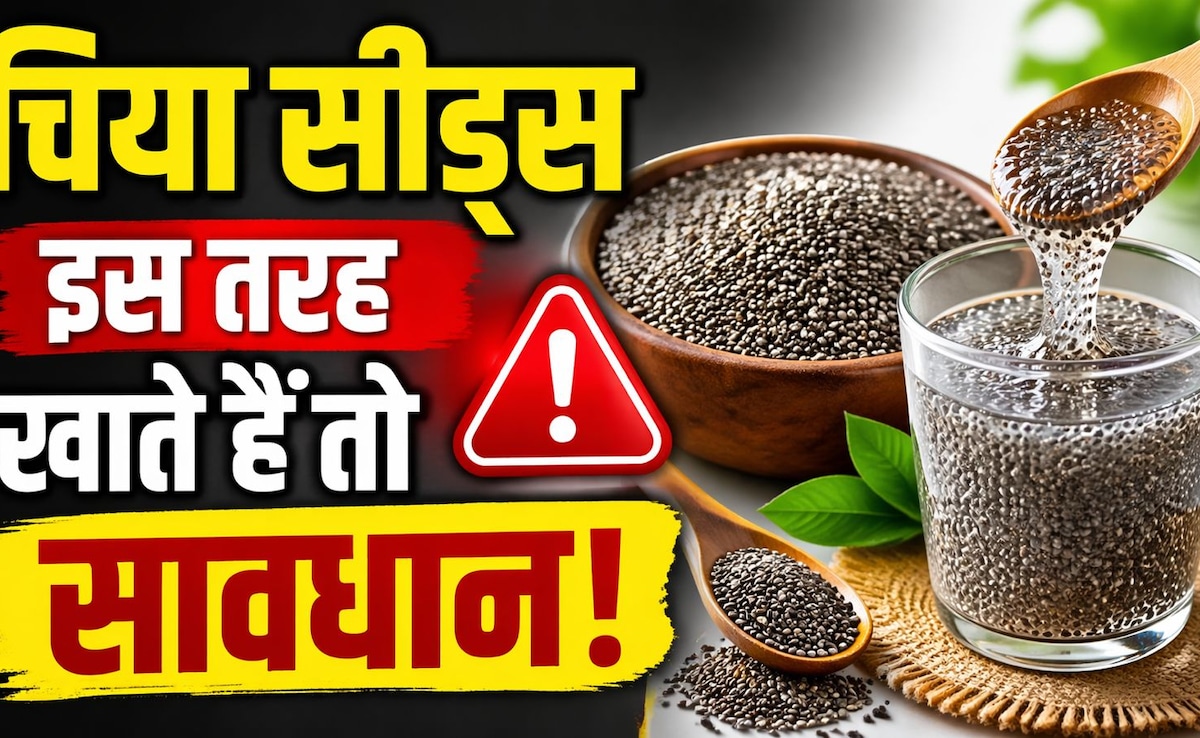 हेल्दी समझकर खा रहे हैं चिया सीड्स? ये 5 बड़ी गलतियां कर दीं तो फायदा नहीं, सीधा होगा नुकसान!