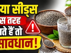 हेल्दी समझकर खा रहे हैं चिया सीड्स? ये 5 बड़ी गलतियां कर दीं तो फायदा नहीं, सीधा होगा नुकसान!