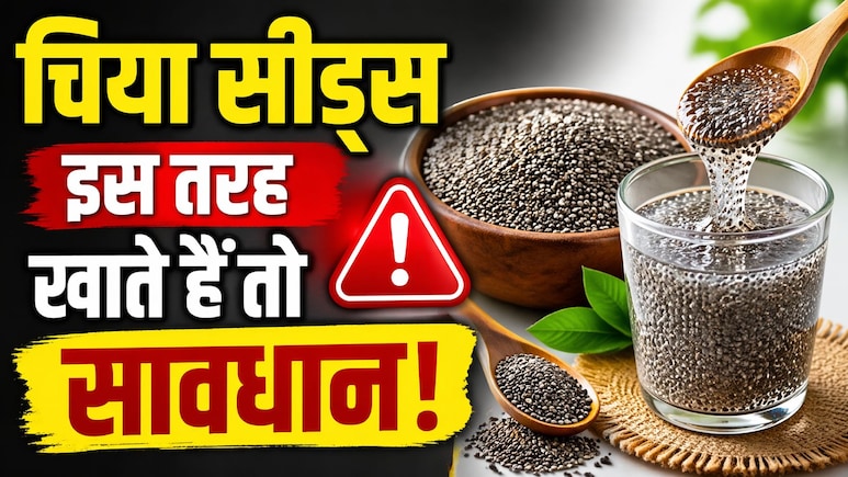 हेल्दी समझकर खा रहे हैं चिया सीड्स? ये 5 बड़ी गलतियां कर दीं तो फायदा नहीं, सीधा होगा नुकसान!