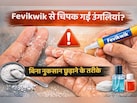 Fevikwik से उंगलियां चिपक जाएं तो क्या करें? बिना नुकसान छुड़ाने के आसान तरीके
