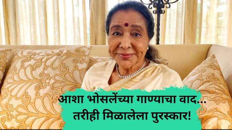 Asha Bhosle: रेडिओवर बंदी, टीव्हीवरुन हटवलं, तरीही तुफान गाजलं... आशा भोसलेचं 'हे' लोकप्रिय गाणं माहितेय का?