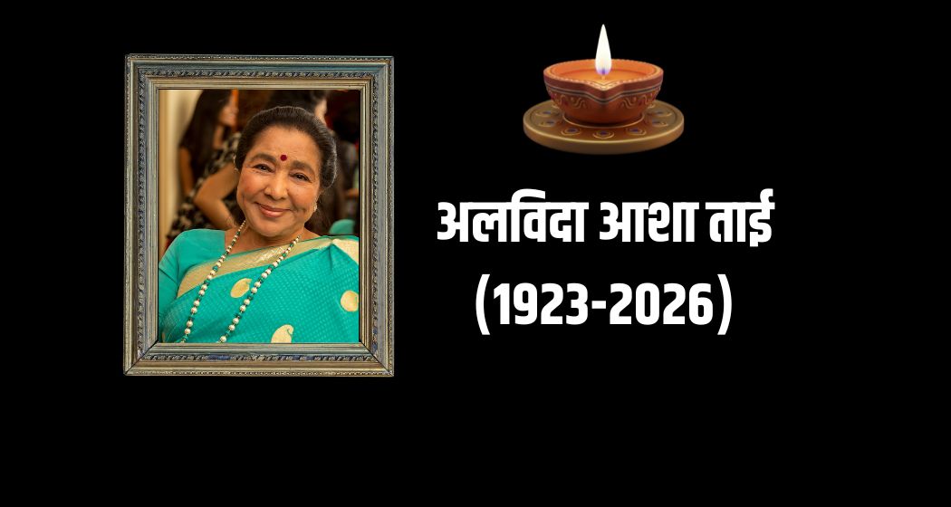 LIVE: नहीं रहीं आवाज की जादूगर आशा भोसले, 92 साल की उम्र में मुंबई में निधन,कल अंतिम संस्कार