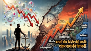 'शेयर मार्केट में तेजी नहीं, 5-10 साल की मंदी जरूरी', शंकर शर्मा ने छेड़ी 'लिपस्टिक Vs मिसाइल' की बहस! इग्&zwj;नोर नहीं कर सकते