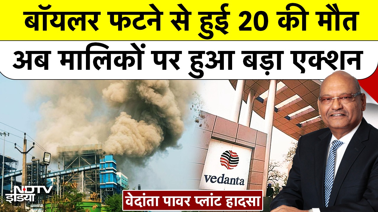 Boiler फटने से हुई 20 की मौत अब मालिकों पर हुआ बड़ा एक्शन
