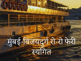 Mumbai-Vijaydurg : बोटीतील 4 पैकी 3 इंजिन अचानक बंद, मुंबई-विजयदुर्ग रो-रो फेरी स्थगित; अचानक काय घडलं?