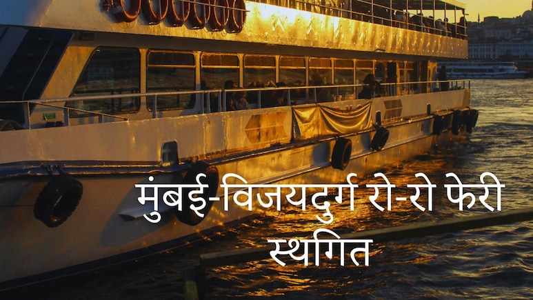 Mumbai-Vijaydurg : बोटीतील 4 पैकी 3 इंजिन अचानक बंद, मुंबई-विजयदुर्ग रो-रो फेरी स्थगित; अचानक काय घडलं?