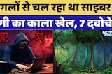 साइबर ठगों के 'अड्डे' पर Police की Surgical Strike! | 7 दबोचे