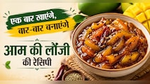 एक बार खा ली आम की ये खट्टी-मीठी लौंजी, दाल-सब्जी सब लगेगी फीकी! जानें रेसिपी