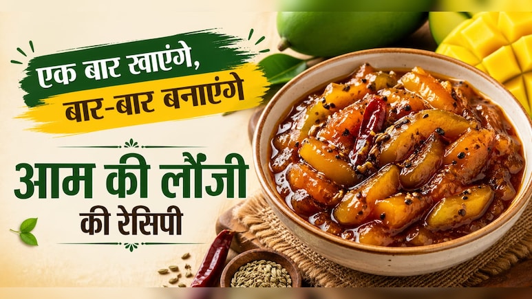 एक बार खा ली आम की ये खट्टी-मीठी लौंजी, दाल-सब्जी सब लगेगी फीकी! जानें रेसिपी