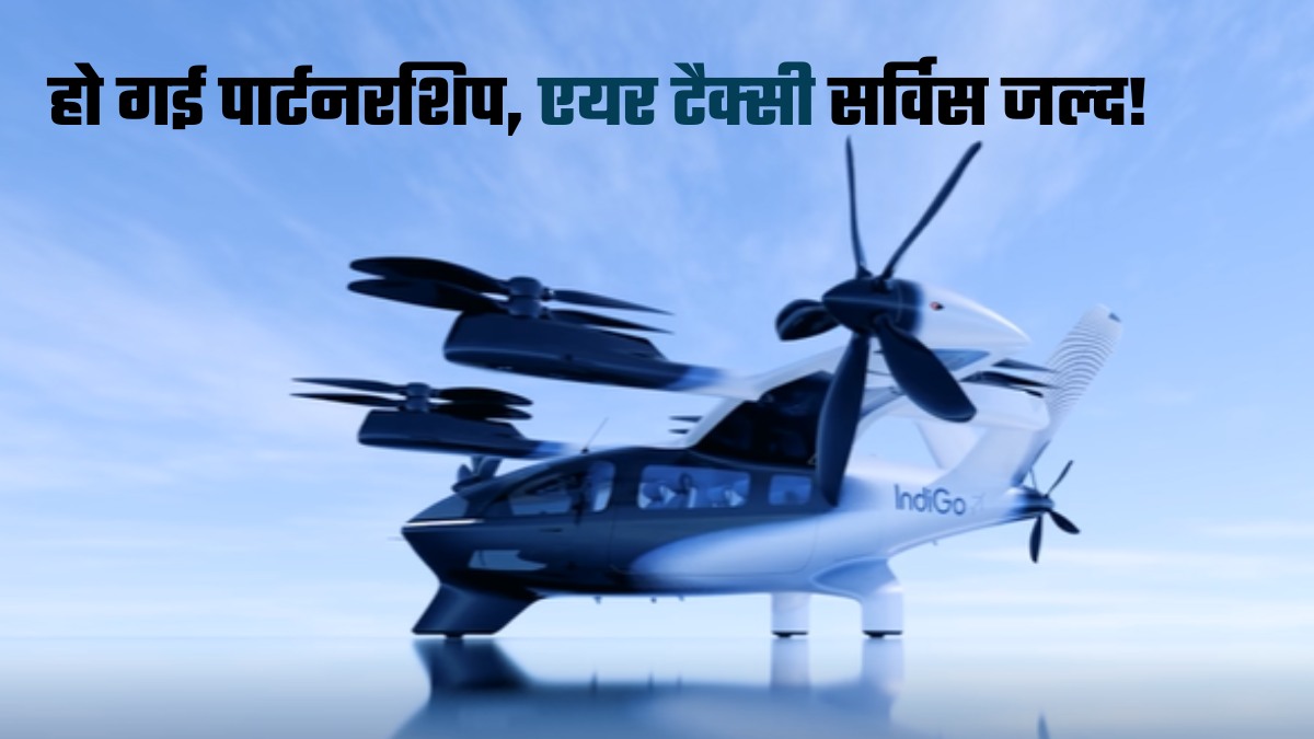 Air Taxi: दिल्&zwj;ली-नोएडा-गुरुग्राम बस 10 मिनट में! एयर टैक्&zwj;सी से हवा में उड़ते पहुंचेंगे दूसरे शहर, इंडिगो ने लगाया दांव&nbsp;