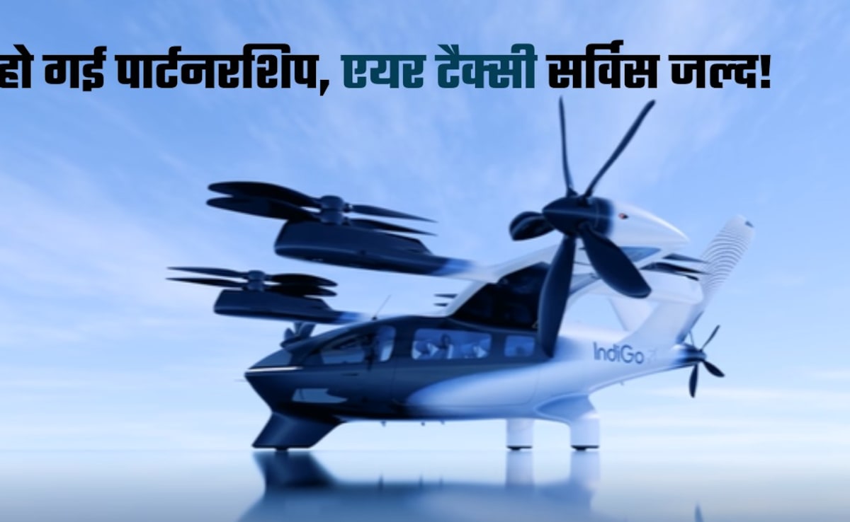 Air Taxi: दिल्‍ली-नोएडा-गुरुग्राम बस 10 मिनट में! एयर टैक्‍सी से हवा में उड़ते पहुंचेंगे दूसरे शहर, इंडिगो ने लगाया दांव