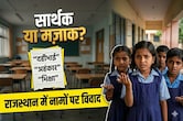 'दहीभाई, मक्खनसिंह, भिक्षा और राजश्री', राजस्थान में स्कूली बच्चों को दिया ऐसे नामों का सुझाव; अभिभावक नाराज