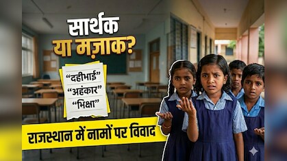 'दहीभाई, मक्खनसिंह, भिक्षा और राजश्री', राजस्थान में स्कूली बच्चों को दिया ऐसे नामों का सुझाव; अभिभावक नाराज