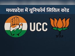MP में UCC को लेकर सियासी घमासान, कमेटी गठन की तैयारी के बीच कांग्रेस और बीजेपी आमने-सामने