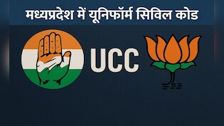 MP में UCC को लेकर सियासी घमासान, कमेटी गठन की तैयारी के बीच कांग्रेस और बीजेपी आमने-सामने