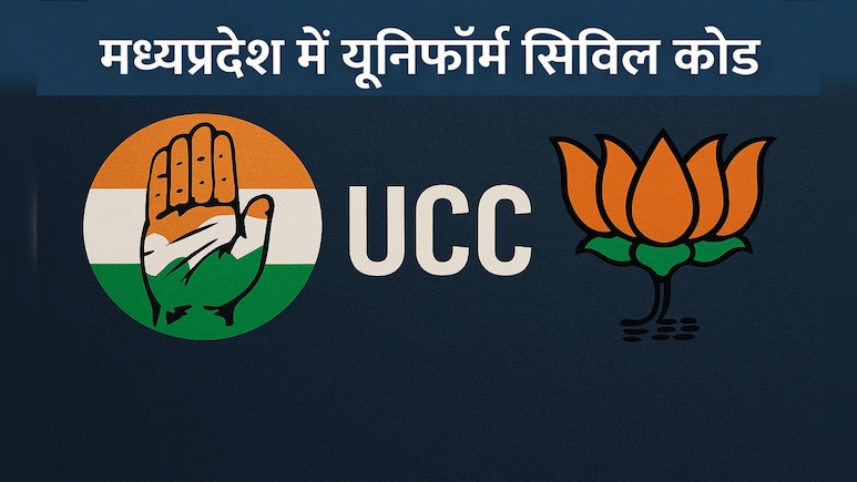 MP में UCC को लेकर सियासी घमासान, कमेटी गठन की तैयारी के बीच कांग्रेस और बीजेपी आमने-सामने
