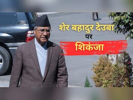 नेपाल के 5 बार प्रधानमंत्री रहे शेर बहादुर देउबा के खिलाफ गिरफ्तारी वारंट जारी, जानें वजह