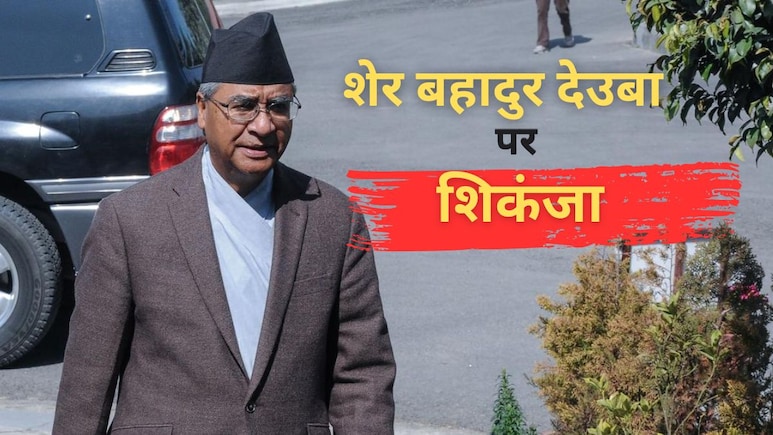 नेपाल के 5 बार प्रधानमंत्री रहे शेर बहादुर देउबा के खिलाफ गिरफ्तारी वारंट जारी, जानें वजह