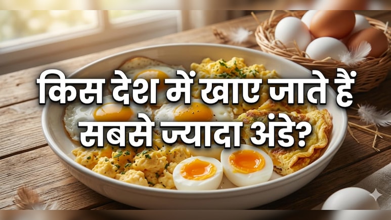 दुनिया में सबसे ज्यादा अंडे कहां खाए जाते हैं? क्या आप जानते हैं इस लिस्ट में भारत का नंबर क्या है?