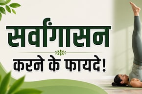 पाचन की समस्या का रामबाण उपाय है सर्वांगासन, इन लोगों के लिए वरदान से कम नहीं, जानें करने का सही तरीका
