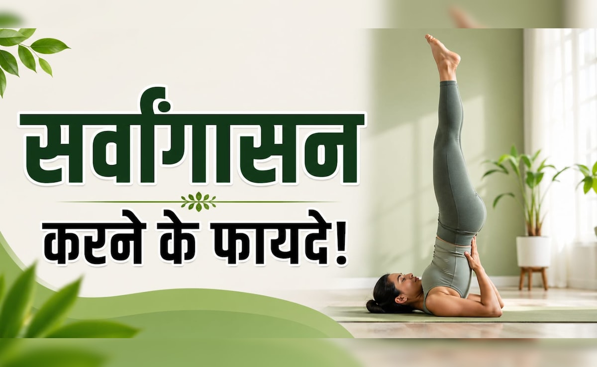 पाचन की समस्या का रामबाण उपाय है सर्वांगासन, इन लोगों के लिए वरदान से कम नहीं, जानें करने का सही तरीका