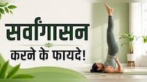 पाचन की समस्या का रामबाण उपाय है सर्वांगासन, इन लोगों के लिए वरदान से कम नहीं, जानें करने का सही तरीका