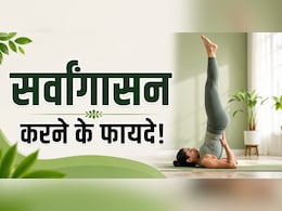 पाचन की समस्या का रामबाण उपाय है सर्वांगासन, इन लोगों के लिए वरदान से कम नहीं, जानें करने का सही तरीका