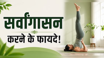 पाचन की समस्या का रामबाण उपाय है सर्वांगासन, इन लोगों के लिए वरदान से कम नहीं, जानें करने का सही तरीका