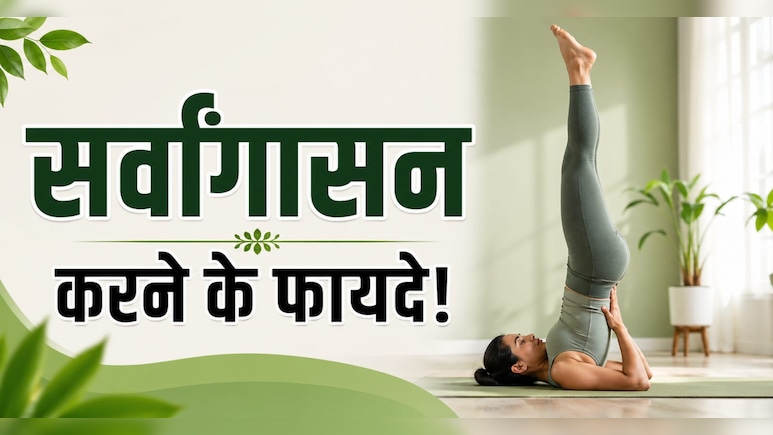 पाचन की समस्या का रामबाण उपाय है सर्वांगासन, इन लोगों के लिए वरदान से कम नहीं, जानें करने का सही तरीका