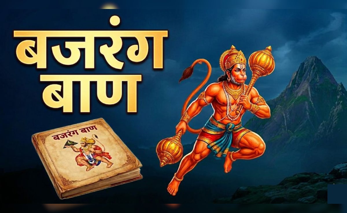 जय हनुमंत संत हितकारी... बजरंग बाण के पाठ के बिना अधूरी है हनुमान जयंती की पूजा, प्रसन्न हो जाएंगे बजरंगबली