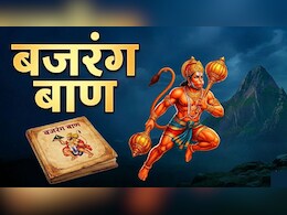 जय हनुमंत संत हितकारी... बजरंग बाण के पाठ के बिना अधूरी है हनुमान जयंती की पूजा, प्रसन्न हो जाएंगे बजरंगबली