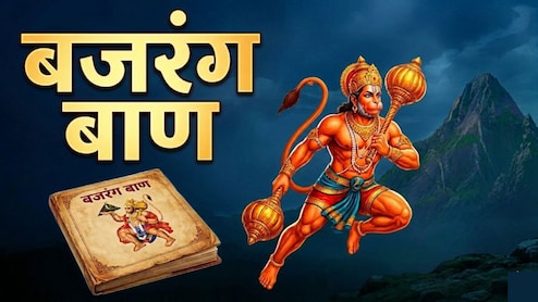 जय हनुमंत संत हितकारी... बजरंग बाण के पाठ के बिना अधूरी है हनुमान जयंती की पूजा, प्रसन्न हो जाएंगे बजरंगबली