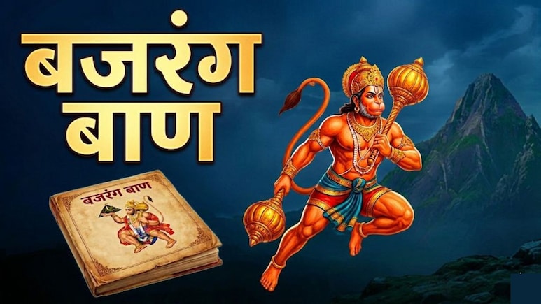 जय हनुमंत संत हितकारी... बजरंग बाण के पाठ के बिना अधूरी है हनुमान जयंती की पूजा, प्रसन्न हो जाएंगे बजरंगबली