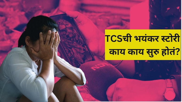 EXCLUSIVE: अश्लील भाषा, साडी- टिकलीची खिल्ली अन् धर्मावरुन चेष्टा, नाशिकच्या TCSमध्ये काय काय सुरु होतं?