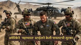 Iran-US War: पायलटला वाचवण्यासाठी महाभारतातील रणनीती आली कामी; शत्रूच्या घरात घुसून अमेरिकेचा 'माईंड गेम'