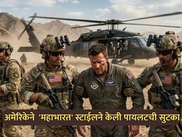 Iran-US War: पायलटला वाचवण्यासाठी महाभारतातील रणनीती आली कामी; शत्रूच्या घरात घुसून अमेरिकेचा 'माईंड गेम'