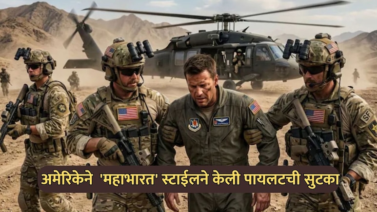 Iran-US War: पायलटला वाचवण्यासाठी महाभारतातील रणनीती आली कामी; शत्रूच्या घरात घुसून अमेरिकेचा 'माईंड गेम'