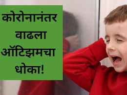 Virtual Autism: लहान मुलांमध्ये वाढतोय गंभीर आजार! तुमच्या मुलांमध्ये 'ही' लक्षणं नाहीत ना, काय काळजी घ्याल?