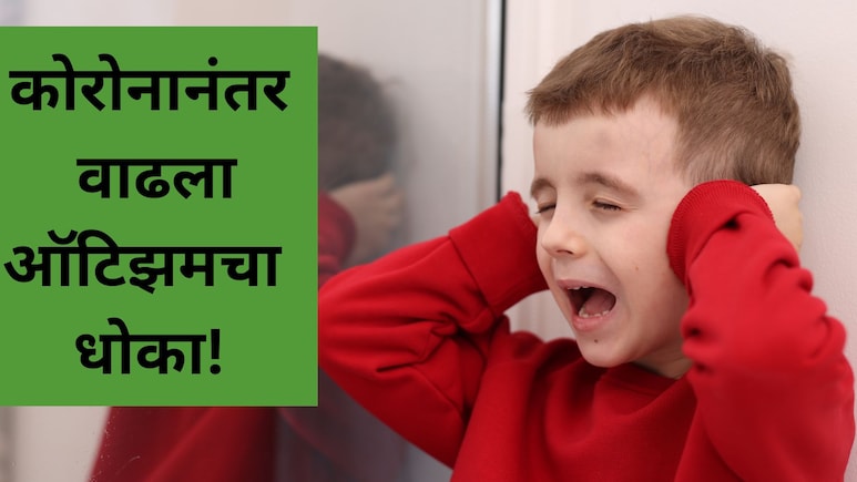 Virtual Autism: लहान मुलांमध्ये वाढतोय गंभीर आजार! तुमच्या मुलांमध्ये 'ही' लक्षणं नाहीत ना, काय काळजी घ्याल?