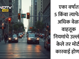RTO Rules News: सावधान! वाहतुकीच्या नियमांचं उल्लंघन करणं आता पडणार महागात, दंड थकवल्यास RTO करणार कठोर कारवाई