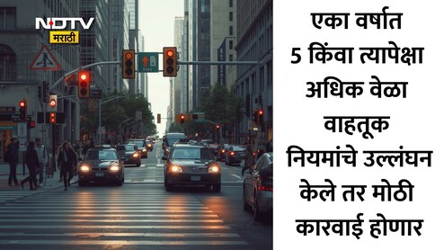 RTO Rules News: सावधान! वाहतुकीच्या नियमांचं उल्लंघन करणं आता पडणार महागात, दंड थकवल्यास RTO करणार कठोर कारवाई