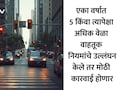 RTO Rules News: सावधान! वाहतुकीच्या नियमांचं उल्लंघन करणं आता पडणार महागात, दंड थकवल्यास RTO करणार कठोर कारवाई